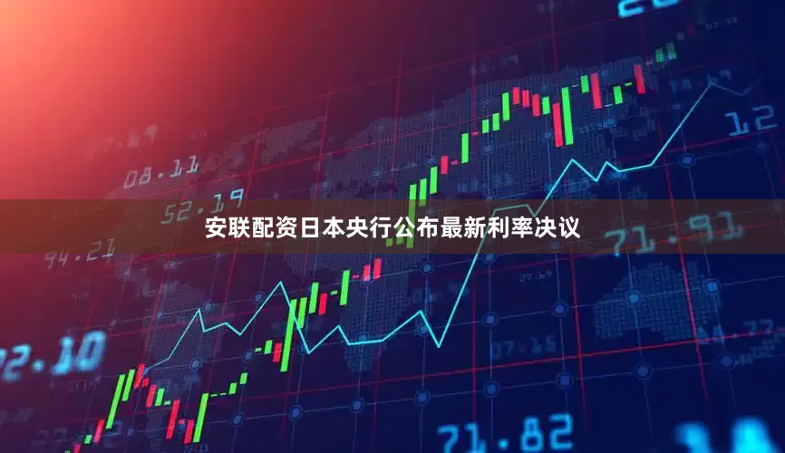 安联配资日本央行公布最新利率决议
