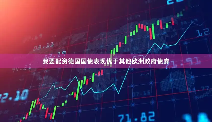 我要配资德国国债表现优于其他欧洲政府债券