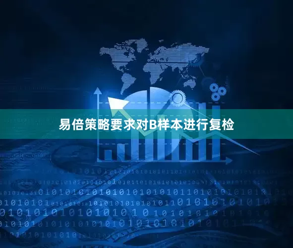 易倍策略要求对B样本进行复检