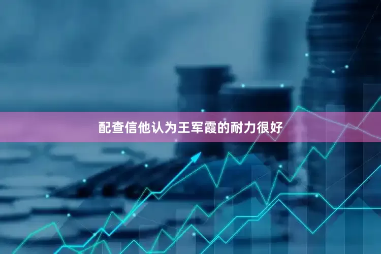 配查信他认为王军霞的耐力很好