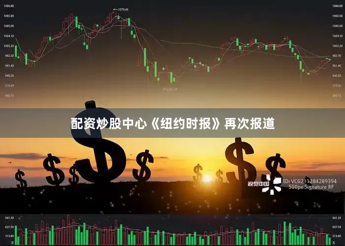 配资炒股中心《纽约时报》再次报道