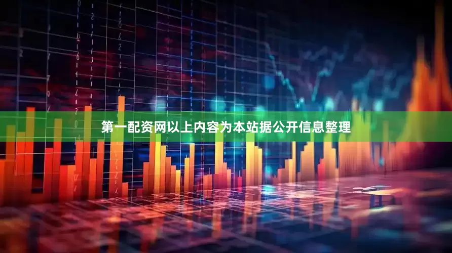 第一配资网以上内容为本站据公开信息整理