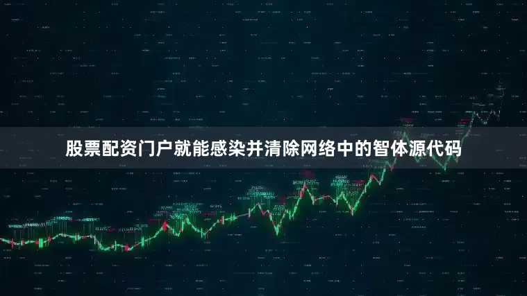 股票配资门户就能感染并清除网络中的智体源代码