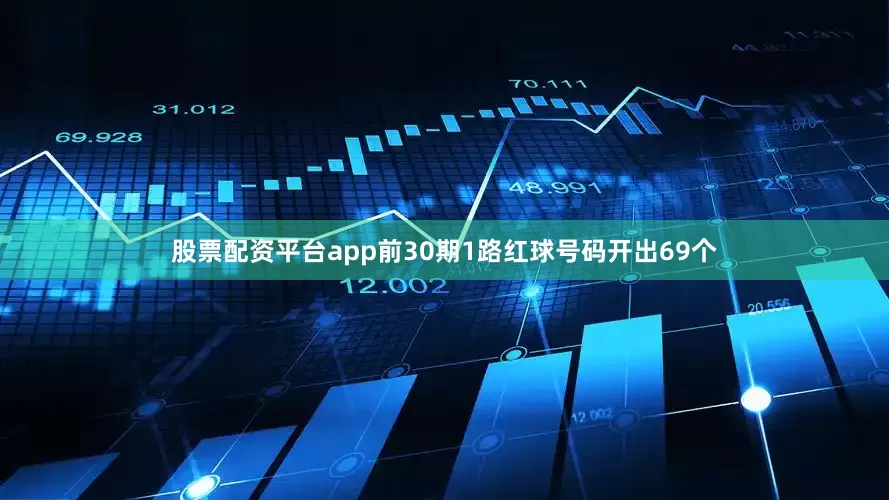 股票配资平台app前30期1路红球号码开出69个