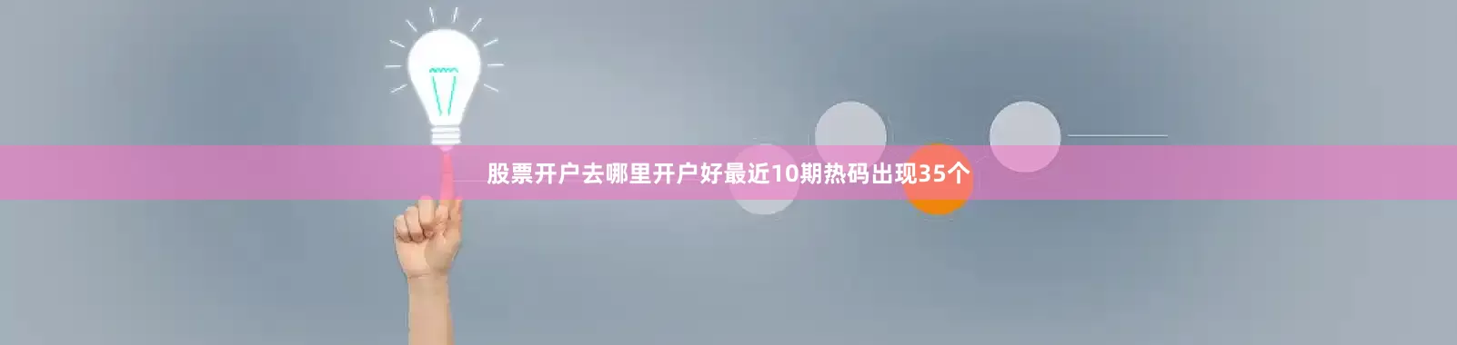 股票开户去哪里开户好最近10期热码出现35个