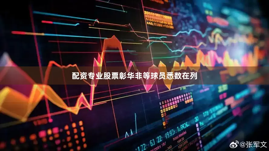 配资专业股票彰华非等球员悉数在列