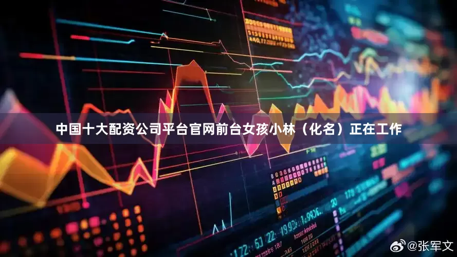 中国十大配资公司平台官网前台女孩小林（化名）正在工作