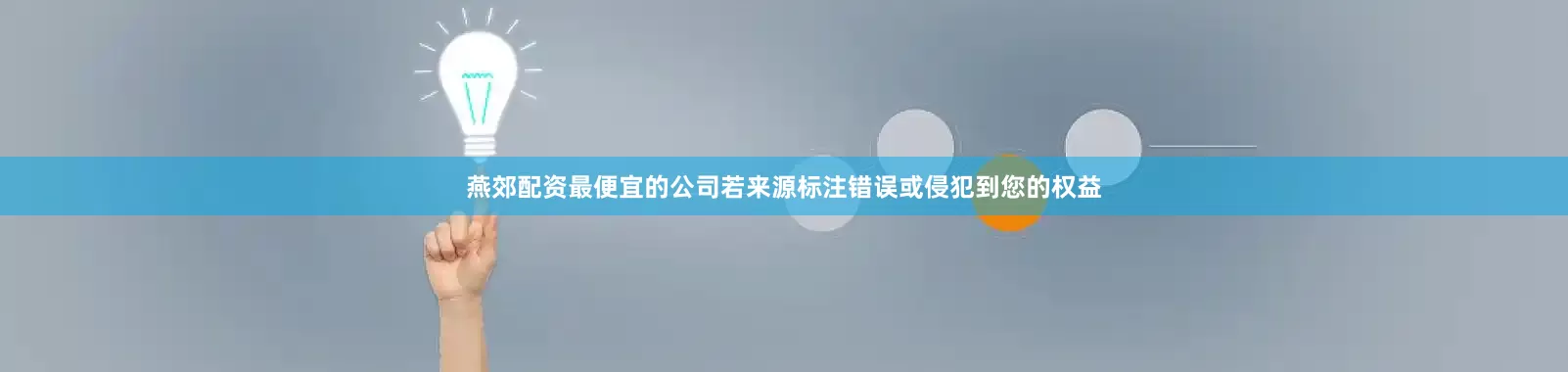 燕郊配资最便宜的公司若来源标注错误或侵犯到您的权益