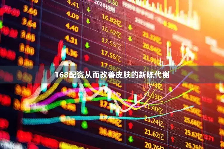 168配资从而改善皮肤的新陈代谢