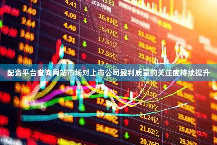 配资平台查询网站市场对上市公司盈利质量的关注度持续提升