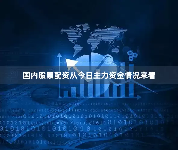 国内股票配资从今日主力资金情况来看