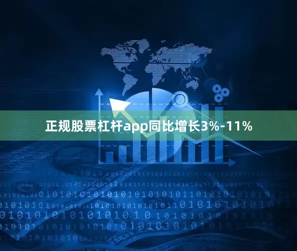正规股票杠杆app同比增长3%-11%
