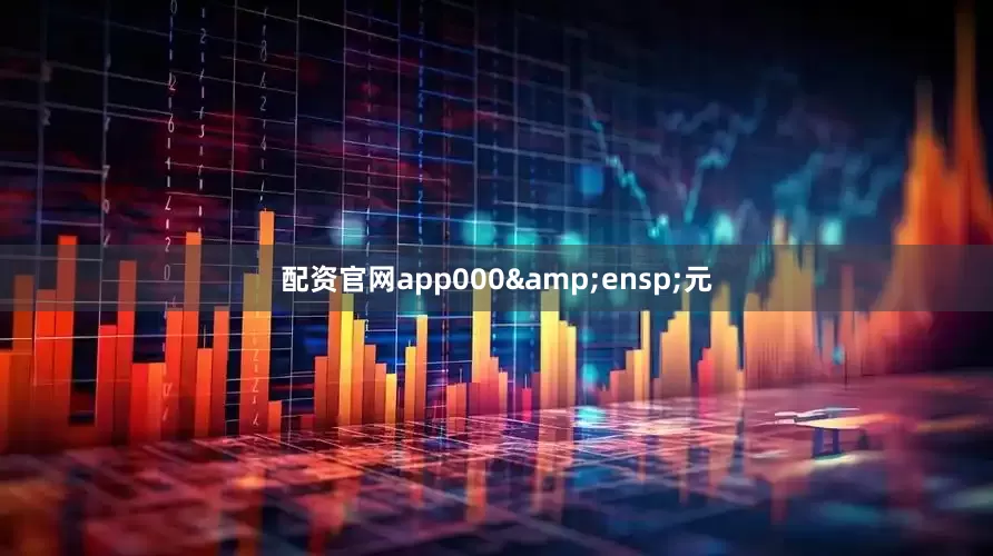 配资官网app000&ensp;元