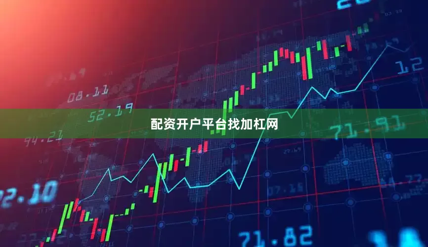 配资开户平台找加杠网
