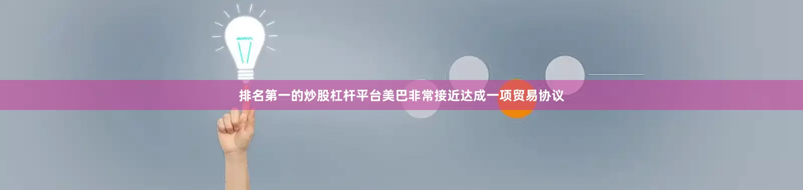 排名第一的炒股杠杆平台美巴非常接近达成一项贸易协议