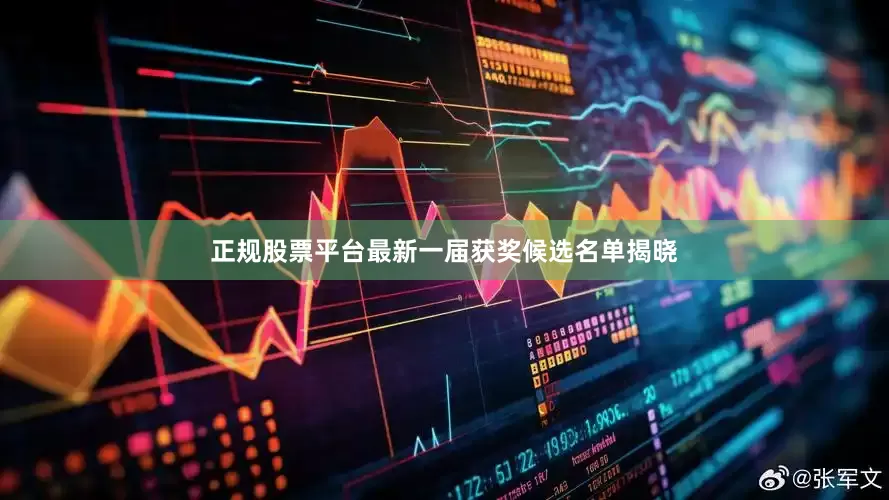 正规股票平台最新一届获奖候选名单揭晓