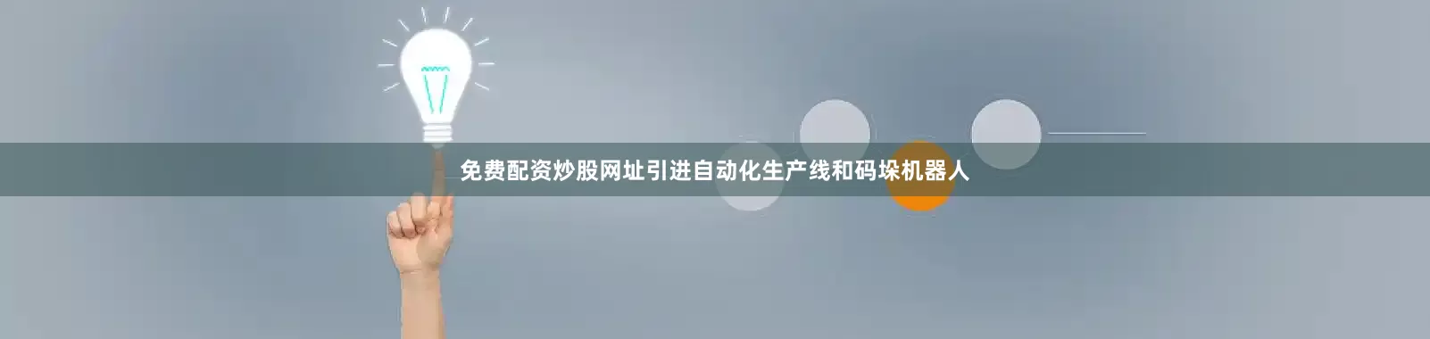 免费配资炒股网址引进自动化生产线和码垛机器人