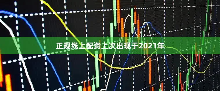 正规线上配资上次出现于2021年
