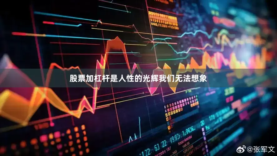 股票加杠杆是人性的光辉我们无法想象