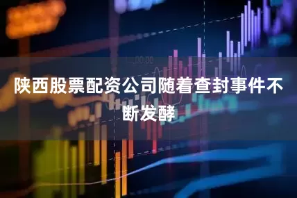 陕西股票配资公司　　随着查封事件不断发酵