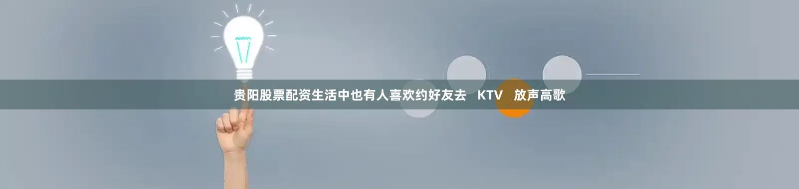 贵阳股票配资生活中也有人喜欢约好友去   KTV   放声高歌