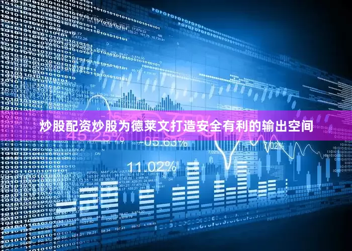 炒股配资炒股为德莱文打造安全有利的输出空间