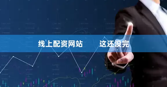 线上配资网站        这还没完