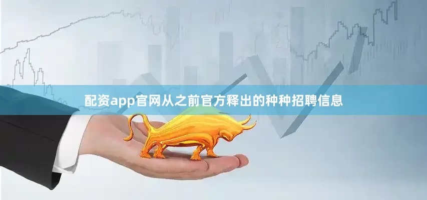 配资app官网从之前官方释出的种种招聘信息