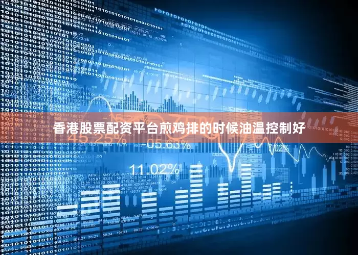 香港股票配资平台煎鸡排的时候油温控制好