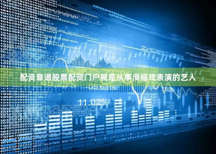 配资靠谱股票配资门户就是从事滑稽戏表演的艺人