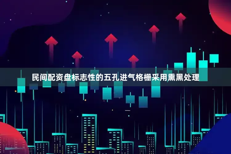 民间配资盘标志性的五孔进气格栅采用熏黑处理