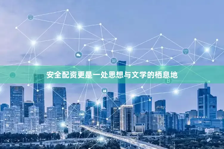 安全配资更是一处思想与文学的栖息地