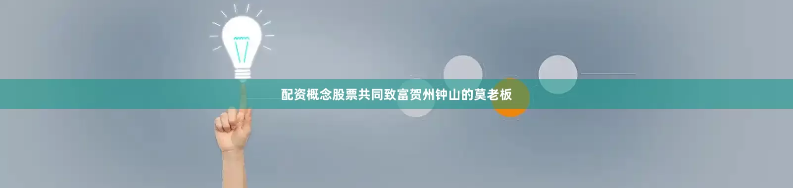 配资概念股票共同致富　　贺州钟山的莫老板