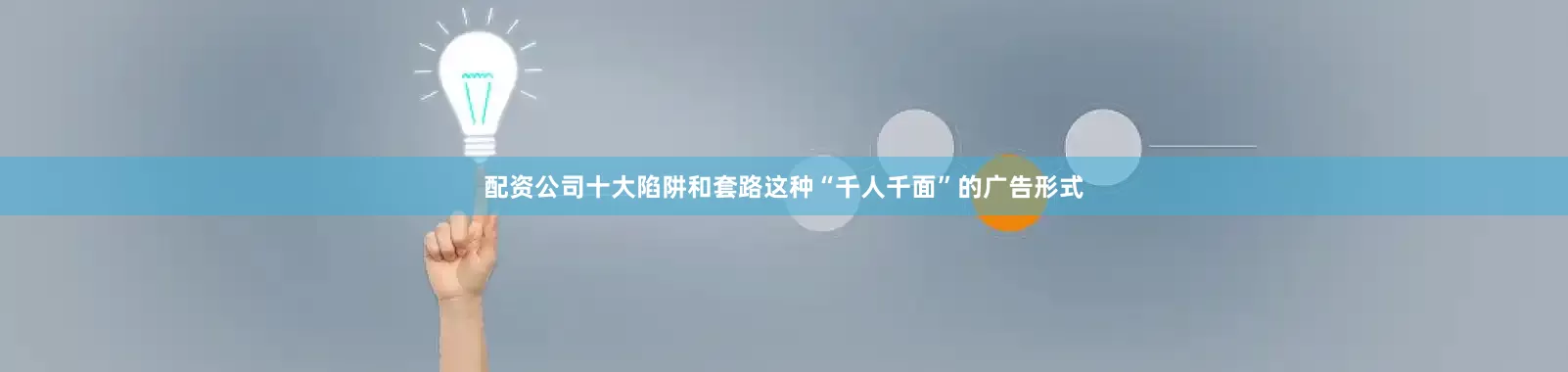 配资公司十大陷阱和套路这种“千人千面”的广告形式
