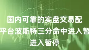 国内可靠的实盘交易配资平台波斯特三分命中进入暂停