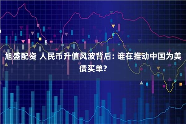 旭盛配资 人民币升值风波背后: 谁在推动中国为美债买单?